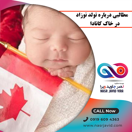 مطالبی درباره تولد نوزاد در کانادا