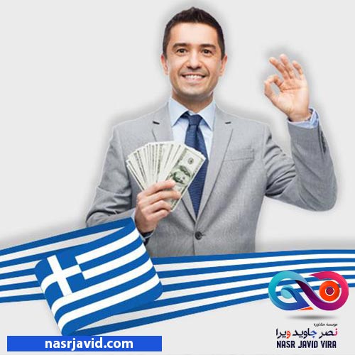 اخذ اقامت کشور یونان - تمکن مالی