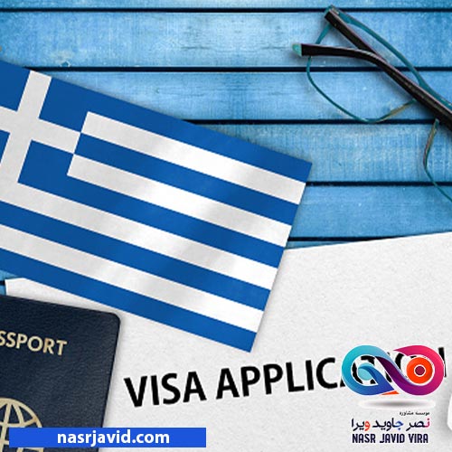 اقامت یونان از طریق تمکن مالی - مدارک لازم اقامت یونان